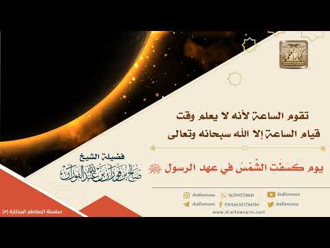 يوم كسفت الشمس في عهد رسول الله ﷺ
