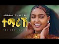 Selamawit Yohannes ተማሪኸ New Tigrigna Music 2026 ALBUM YEGNA BEATS 