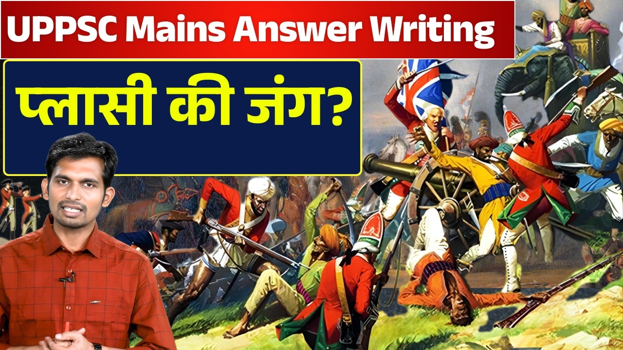 प्लासी की लड़ाई के सबसे महत्वपूर्ण प्रश्न | UPPSC HISTORY | ANSWER WRITING