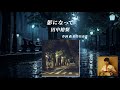 田中裕梨/影になって(松任谷由実Cover)