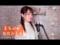 【cover】まちぶせ / 石川ひとみ