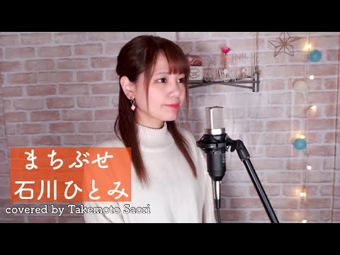 【cover】まちぶせ / 石川ひとみ