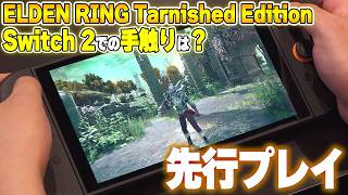 『エルデンリング』Switch2版『Tarnished Edition』を先行プレイ。他機種版と遜色ない冒険が楽しめるまさに“オールイン”な1本。追加要素も体験！