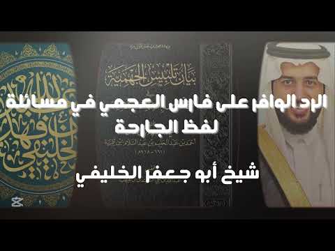 الرد الوافر على فارس العجمي في مسائلة لفظ الجارحة الشيخ أبو جعفر الخليفي
