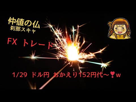 1/30『仲値の仏』ドル円 FX おかえり152円代〜❣️w