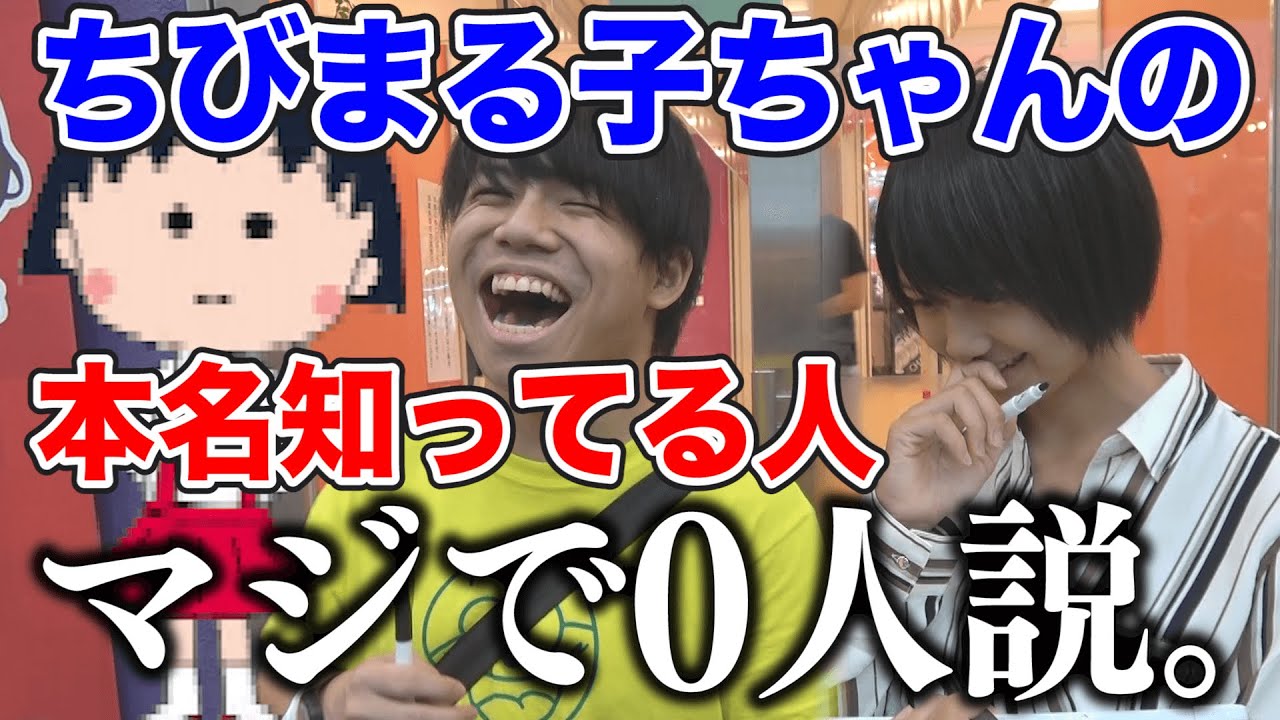 ちびまる子ちゃんの本名知ってる人 マジで0人説 Youtube