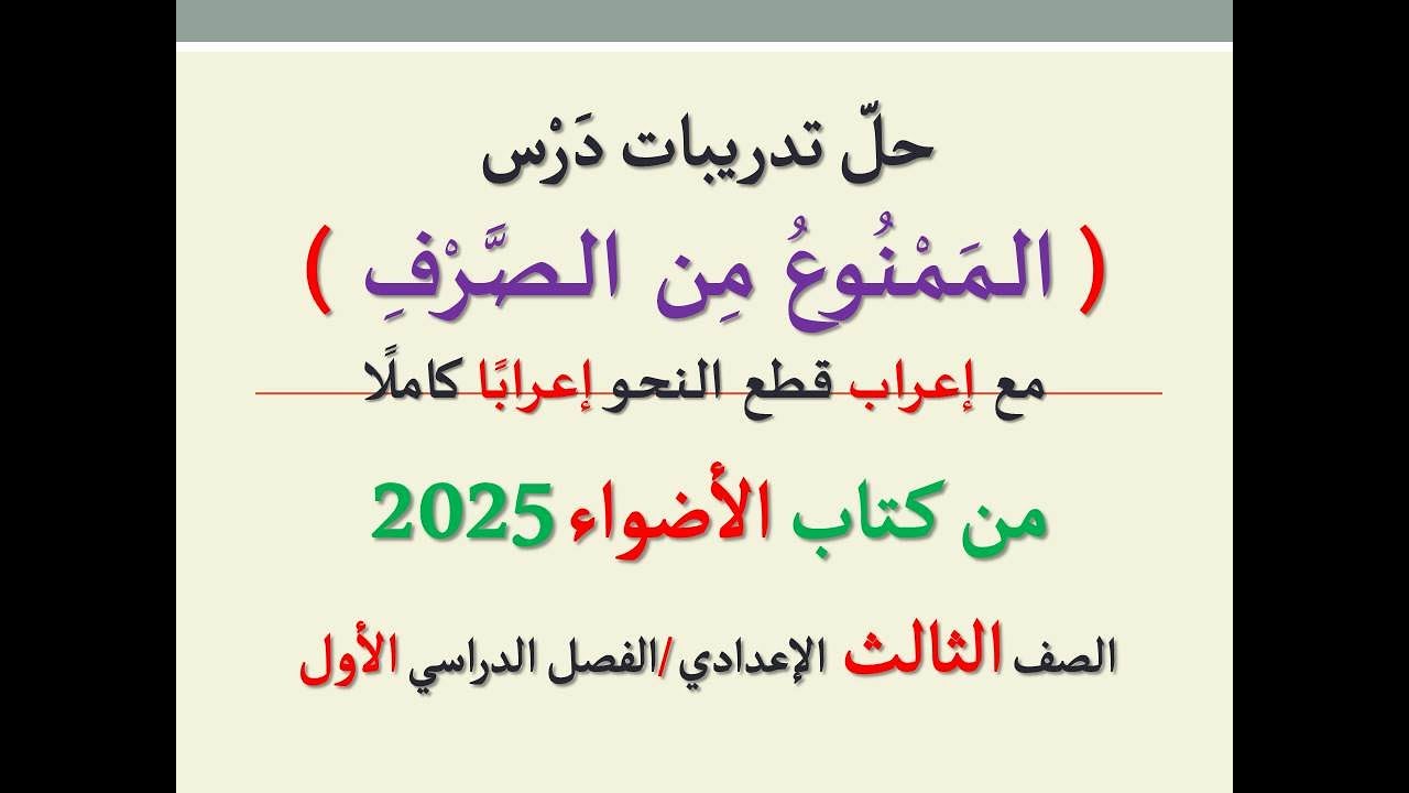 حل تدريبات درس ( الممنوع من الصرف ) من كتاب الأضواء 2025ـ الصف الثالث الإعدادي/الفصل الدراسي 1