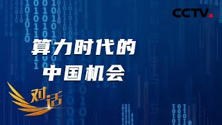 算力浪潮汹涌而来！全球产业如何变革？中国经济怎样布局？「对话」20220604 | CCTV财经