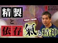 【氣と精神】第14回は精製と依存の心の法則♪精製と依存は非常に密接に関係している♪依存は消すのではなく、自覚してブレーキを踏む、目的設定を大きくして自分を進めていき自分をそこに依存させていこう♪