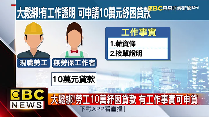 教战劳工！10万纾困贷款怎申请？ 提“工作证明”即可 - 天天要闻