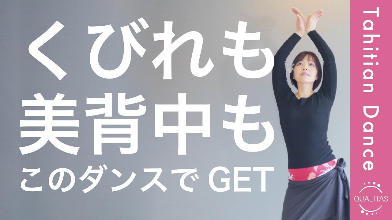 タヒチアンダンス】Varu＋手の動きで美しいくびれと背中をゲット