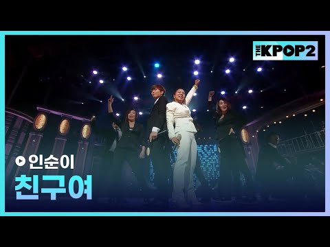 <strong>인순이</strong>, 친구여 │ 더 스테이지 빅 플레저 (THE STAGE Big Pleasure) [130102]
