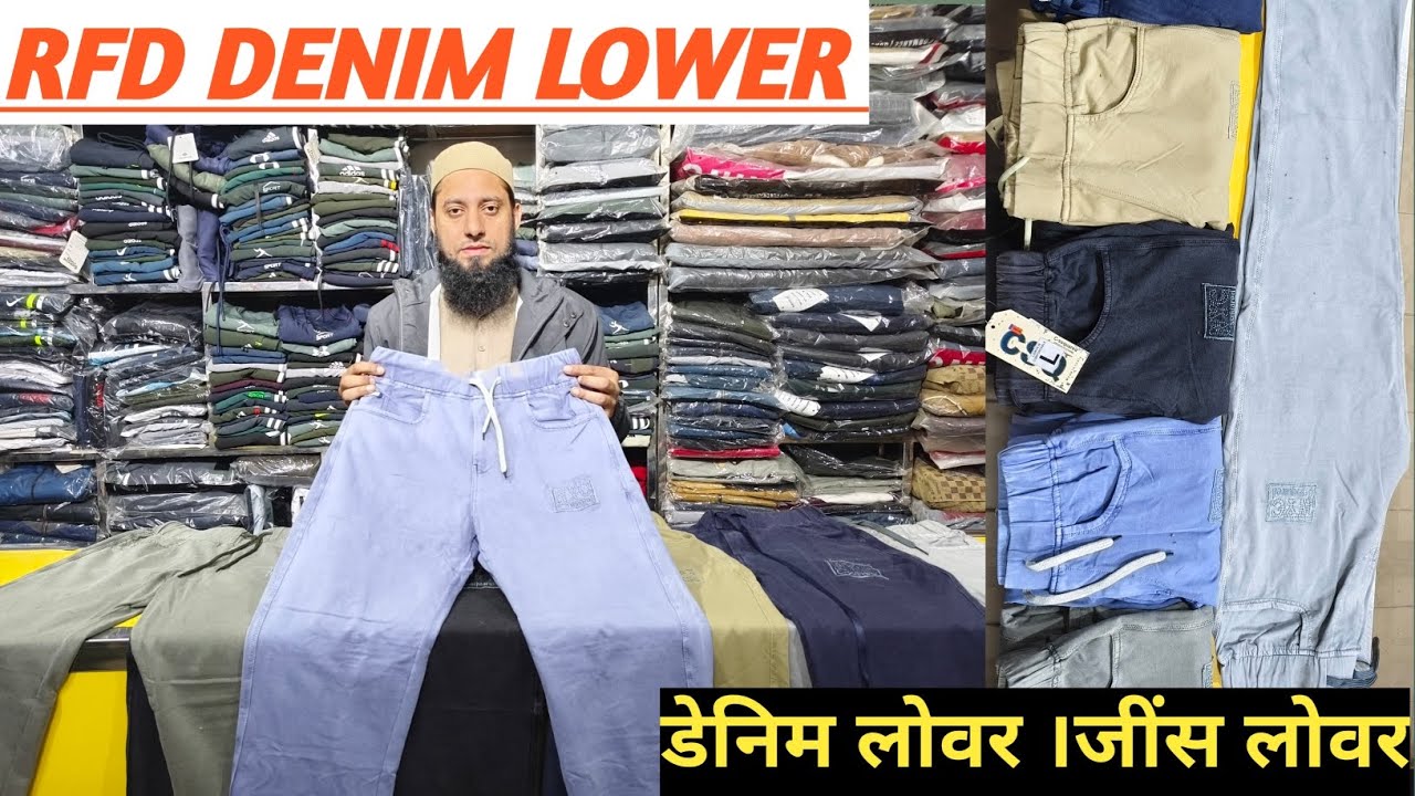RFD DENIM LOWER || JEANS LOWER || डेनिम लोवर । जिंस लोवर ।रिटेल स्टोर  best quality affordable price