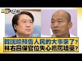 韓國瑜預告人民的大事來了？林右昌保官位失心瘋罵嗑藥？ 新聞大白話 @tvbstalk 20240220