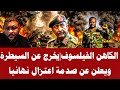 الكاهن الفيلسوف يخرج عن السيطرة ويعلن عن صدمة اعتزال نهائيا 