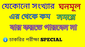 ঘনমূল বের করার নিয়ম :SSC/PRIMARY TET/HSC/POST OFFICE || চার সেকেন্ডে ঘনমূল (cube root) বের করুন
