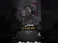 زادت همومي والمواجع
