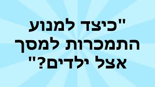 איך למנוע התמכרות למסכים אצל ילדים?