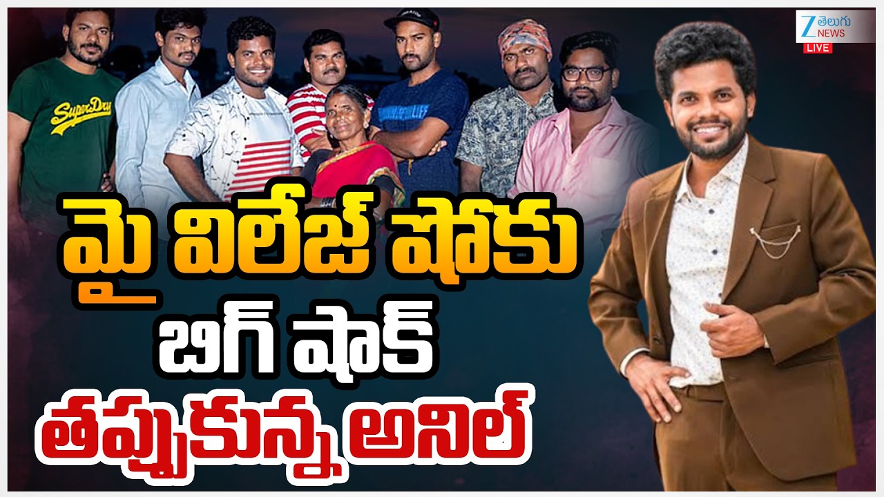 LIVE: Anil Geela Out My Village Show | Gangavva | Chandhu |మై విలేజ్ షోకు బిగ్ షాక్ తప్పుకున్న అనిల్