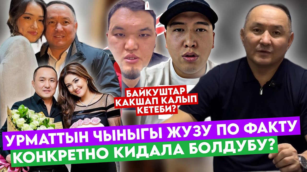 УРМАТтын ЧЫНЫГЫ ЖҮЗҮ‼️УШИНтип КАКШАТЫП ЖҮРӨ БЕРЕБИ?🆘АБАЙЛАҢЫЗ КӨРСӨ…😳