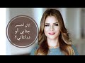 سالي فؤاد | مفهوم ازاي اخسس جنابي .. ازاي اخسس دراعاتي