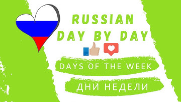 Дни недели на русском языке/Russian days of the week