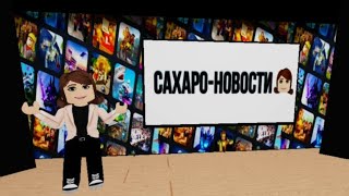 Побег от сахарков!😂😧 Escape from CAXAPOK!!!😎😱 Roblox❤️‍🔥