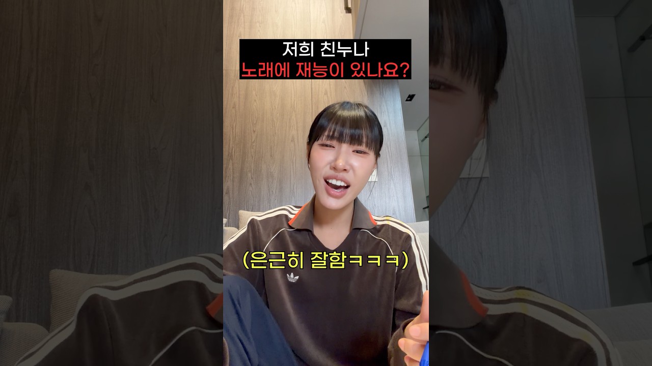 저희 친누나 유튜브 관두고 가수해도 될까요…?ㅋㅋㅋㅋㅋㅋ