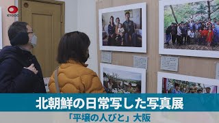 北朝鮮の日常写した写真展 「平壌の人びと」、大阪