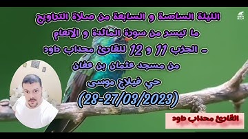 ماتيسر من سورة المائدة و الانعام - الحزب11 و12 للقارئ محداب داود من مسجد عثمان بن عفان-حي فيلاج موسى