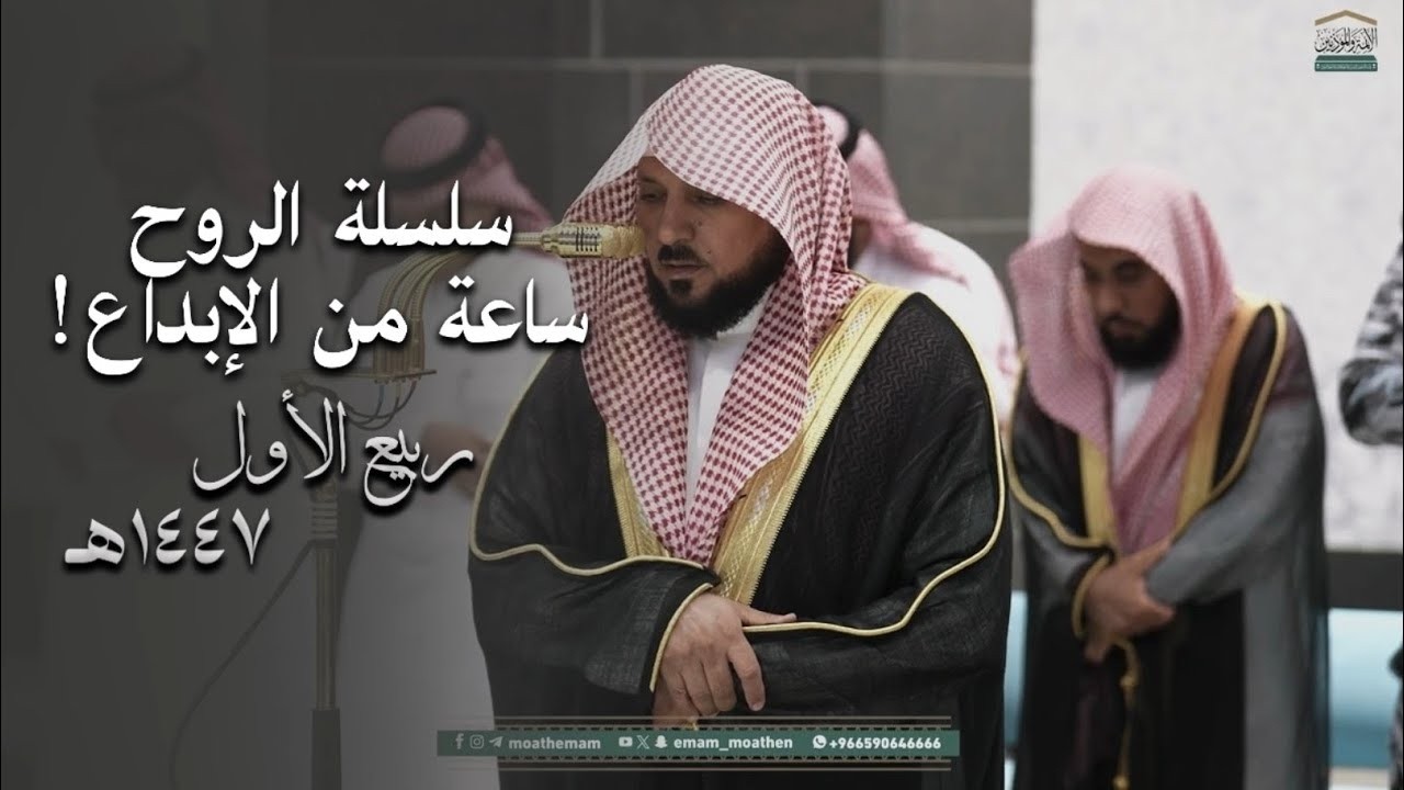 سلسلة الرُوح ¦ براعة وخشوع وإتقان في أداء الشيخ د  ماهر المعيقلي ¦ ربيع الأول ١٤٤٧هـ