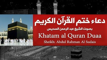 دعاء ختم القران الكريم | الحرم المكي 1439- 2018 | الشيخ عبدالرحمن السديس