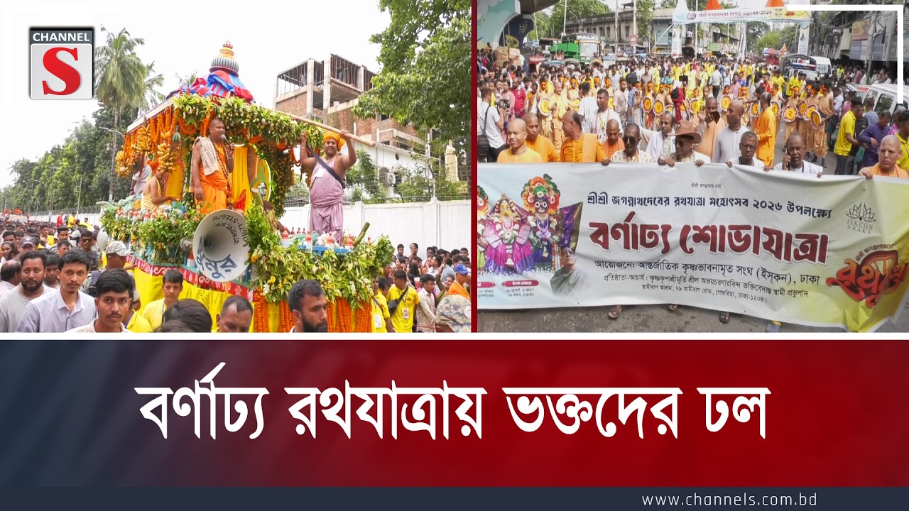 বর্ণাঢ্য রথযাত্রায় ভক্তদের ঢল | Channel S News