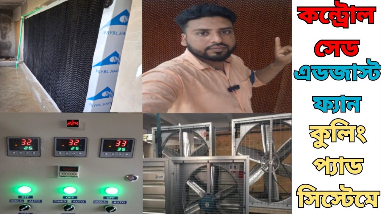 সেমি কন্ট্রোল সেড এডজাস্ট ফ্যান কুলিং প্যাড সিস্টেমে !! Semi-controlled shade cooling pad system !!