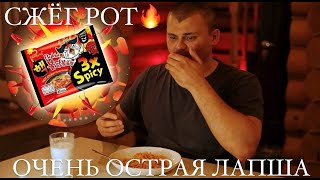 СЖЁГ РОТ! Пробую очень острую лапшу Buldak 3x Spicy!