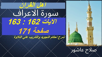 سورة الاعراف شرح احكام تجويد القران الكريم الايات 162 : 163 #قران_احكام_تجويد