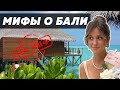 ГЛАВНЫЕ МИФЫ О БАЛИ. ЧТО НАДО ЗНАТЬ ПЕРЕД ПОЕЗДКОЙ