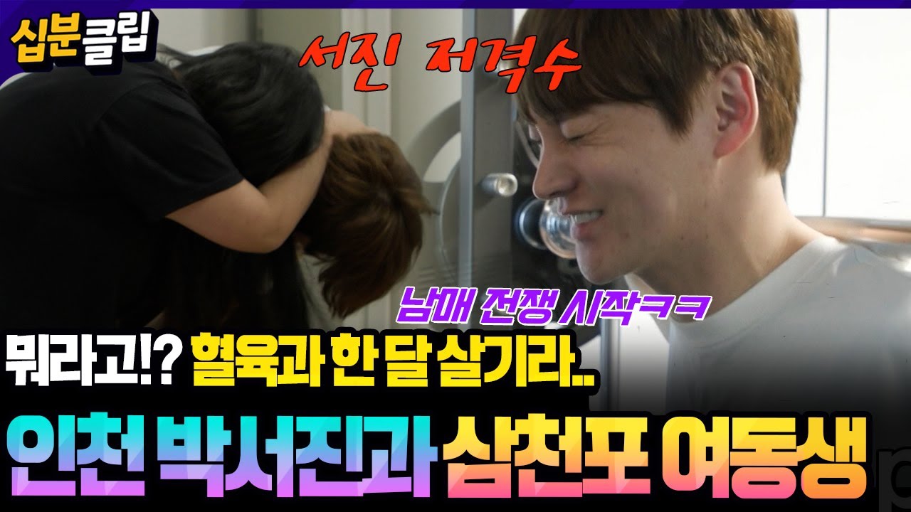 [#십분클립] 츤데레 오빠 박서진과 삼천포 여동생의 한 달 살기 START💑 현실은 남매 전쟁..??ㅣ KBS방송