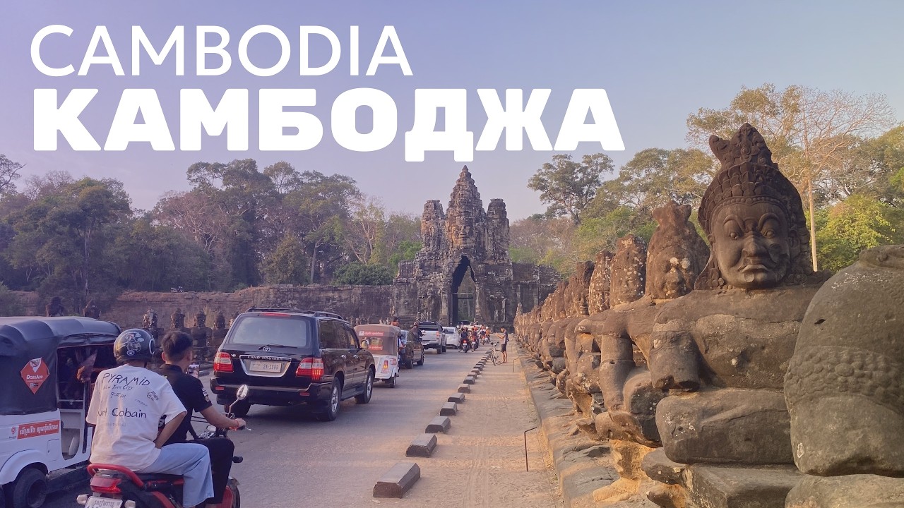 Камбоджа. Сиемреап. Путешествие по Азии