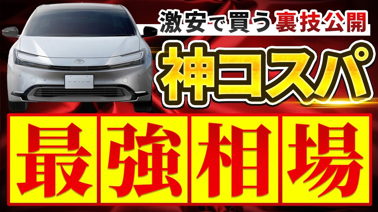 Shocking] You can buy a Prius at a bargain price (lol) Purchase