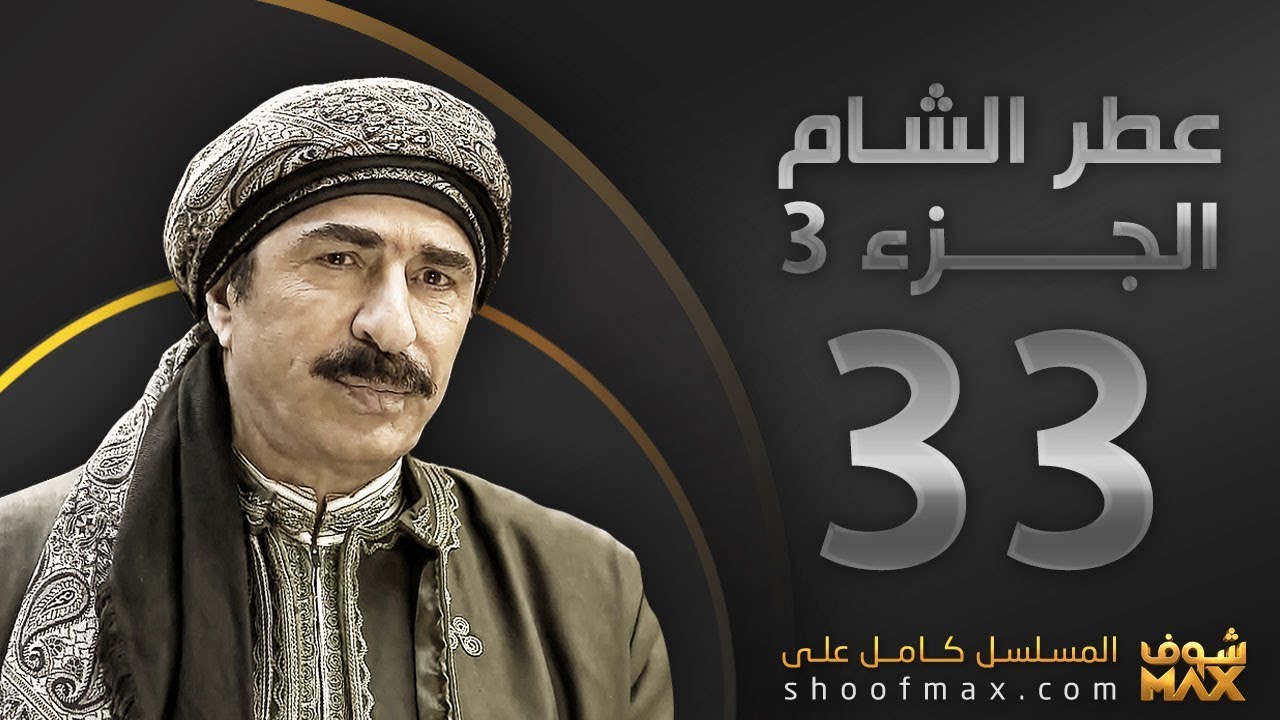 مسلسل عطر الشام الجزء الثالث برومو الحلقة 33 على موقع شوف ماكس Youtube