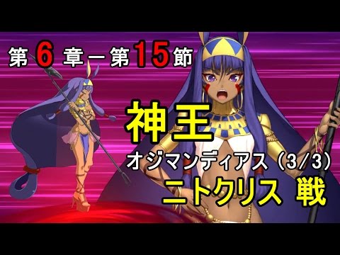 Fgo 神王 オジマンディアス 3 3 1 ニトクリス戦 第6章 第15節 第6特異点神聖円卓領域キャメロット Fate Grand Order God King Odi Mandias Youtube