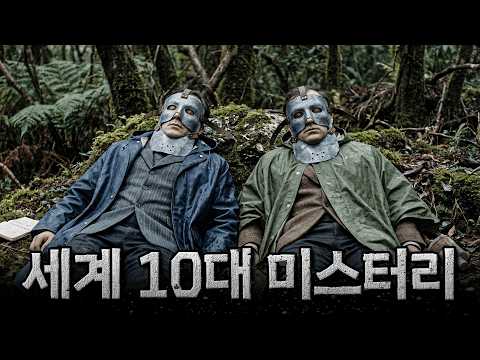 정체를 알 수 없는 세계 10대 미스터리 인물 | [미스터리] | 잠 잘오는 오디오북