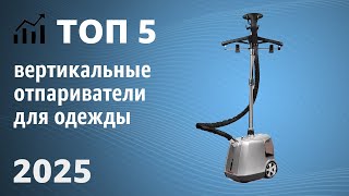 ТОП—5. Лучшие вертикальные (напольные) отпариватели для одежды дома. Рейтинг 2025 года!