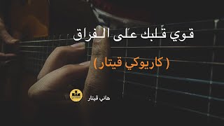 عزف جيتار قوي قلبك على الفراق | هاني قيتار