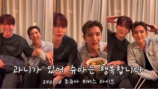 ʚ 세븐틴 조슈아 ⸝⸝ 캐럿들 고마워 ɞ 뿌 때문에 슈아 숨넘어가요 | 240518 조슈아 위버스 라이브