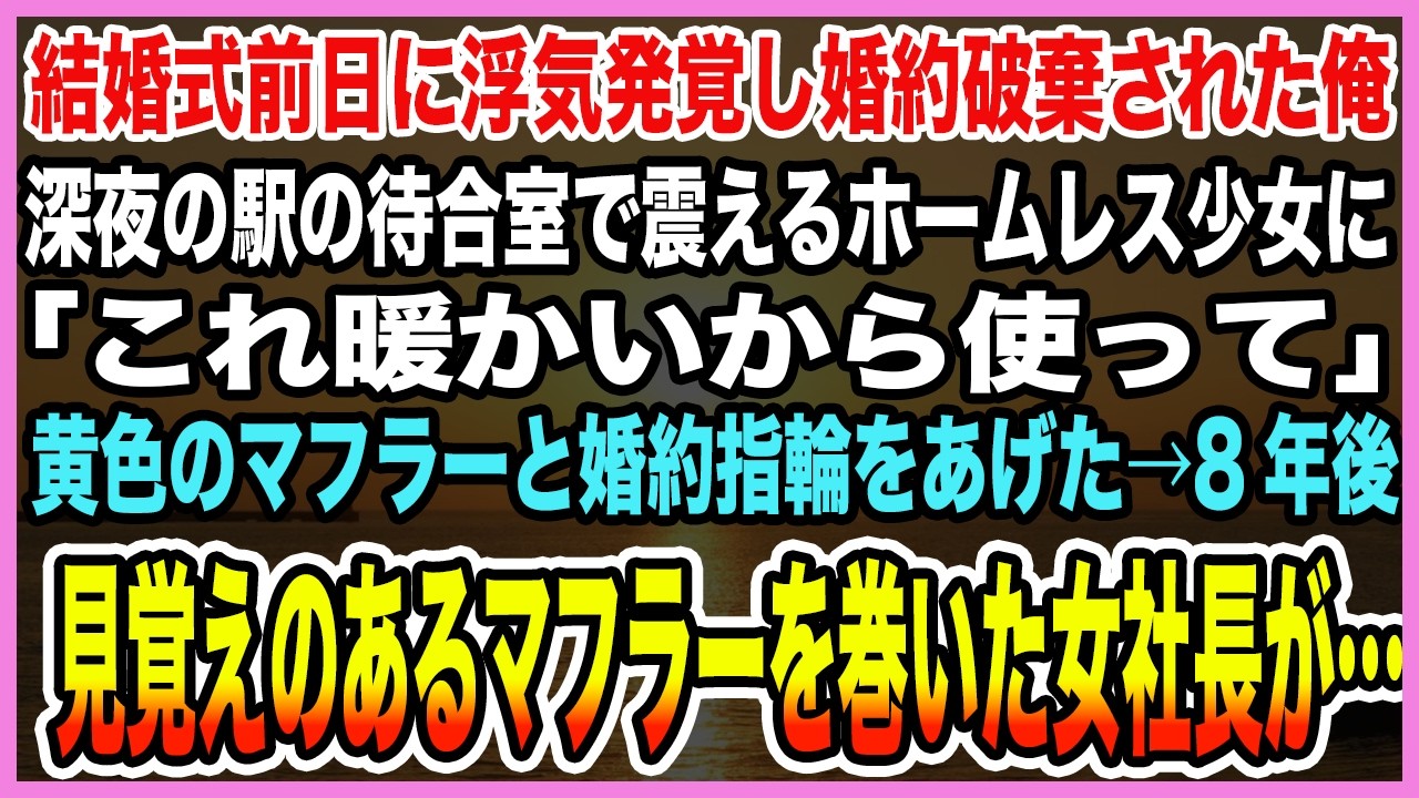 【感動する話】結婚式前日に浮気発覚し婚約破棄された俺。深夜の駅の待合室で震えるホームレス少女に黄色のマフラーと婚約指輪をあげた→8年後、見覚えのあるマフラーを巻いた女社長が…【泣ける話・朗読】