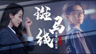 [Bách Hợp | Kịch Truyền Thanh] Ban Mã Tuyến || Hàn Tuyết & Tiêu Tuấn Diễm FMV