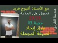 طرق ايجاد الصيغة المجملة سهلة مع الأستاذ أقبوج فريد هندسة الطرائق جديد