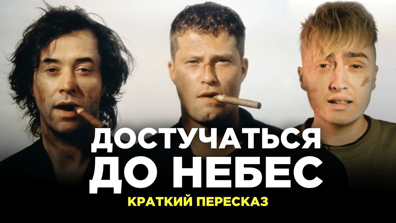 Достучаться до небес. Краткий пересказ - YouTube
